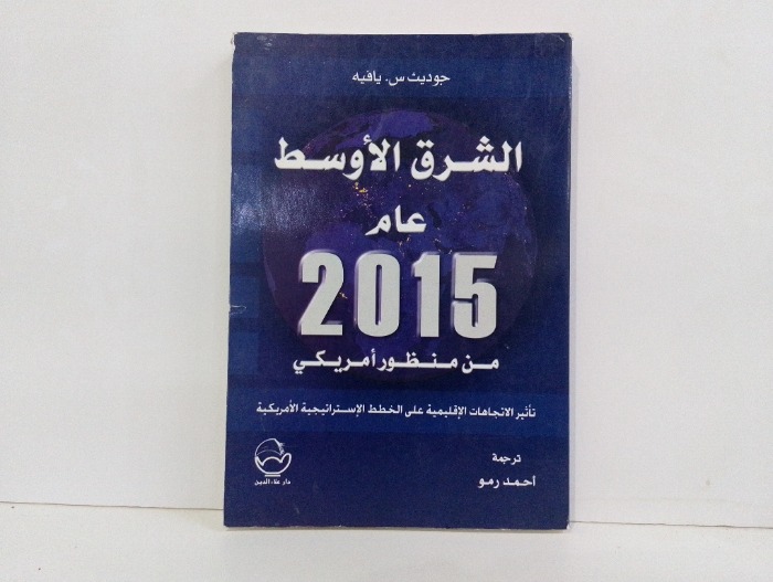 الشرق الاوسط عام 2015 من منظور امريكي