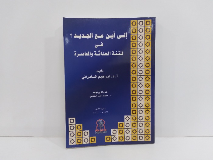 الى اين مع الجديد في فتنة الحداثة والمعاصرة