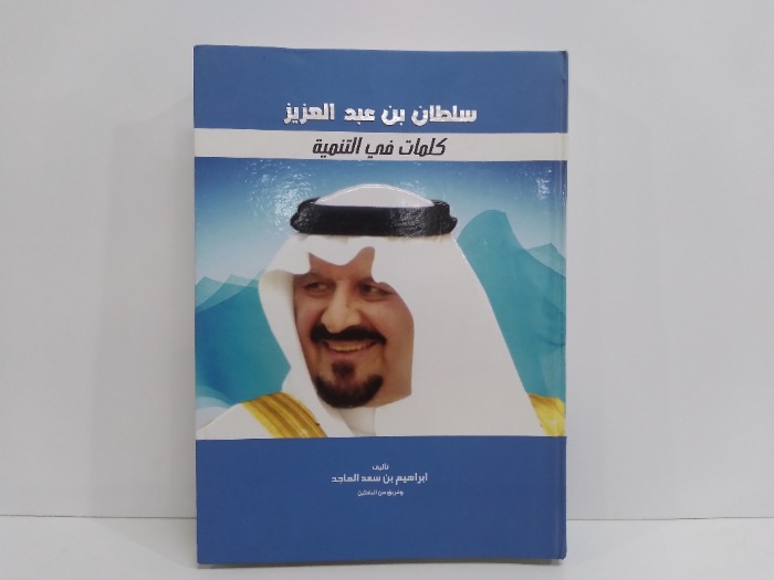 سلطان بن عبدالعزيز كلمات في التنمية