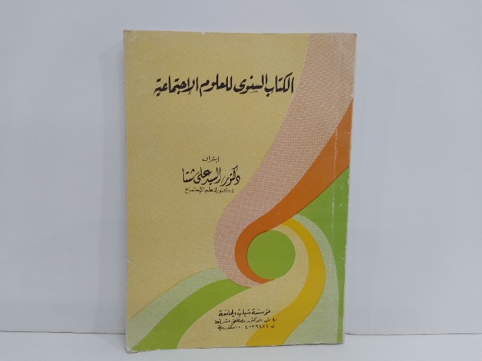 الكتاب السنوى للعلوم الاجتماعية