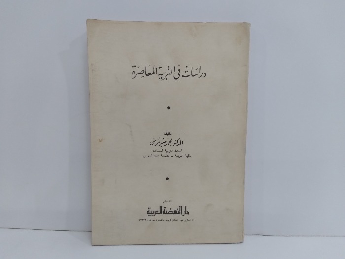 دراسات في التربية المعاصرة