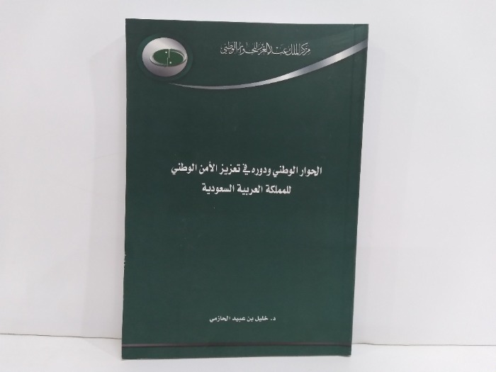 الحوار الوطني ودوره في تعزيز الامن الوطني للمملكة العربية السعودية