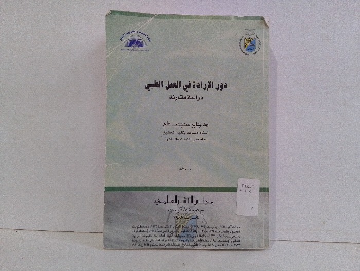 دور الارادة في العمل الطبي