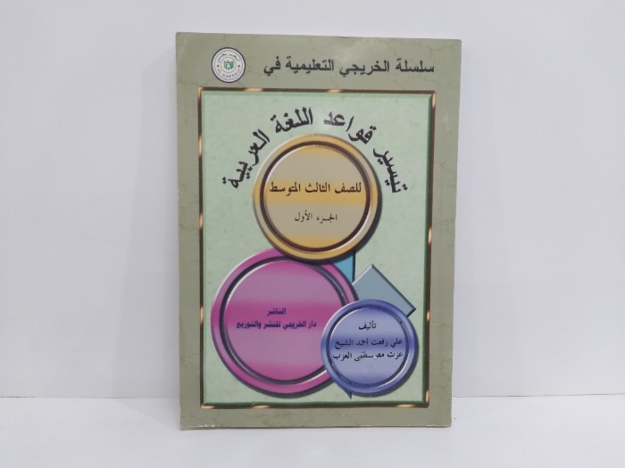 تيسير قواعد اللغة العربية للصف الثالث متوسط ج1