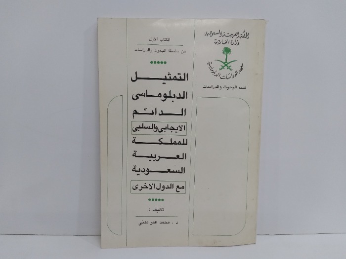 التمثيل الدبلوماسي الدائم الايجابى والسلبى للمملكة العربية السعودية