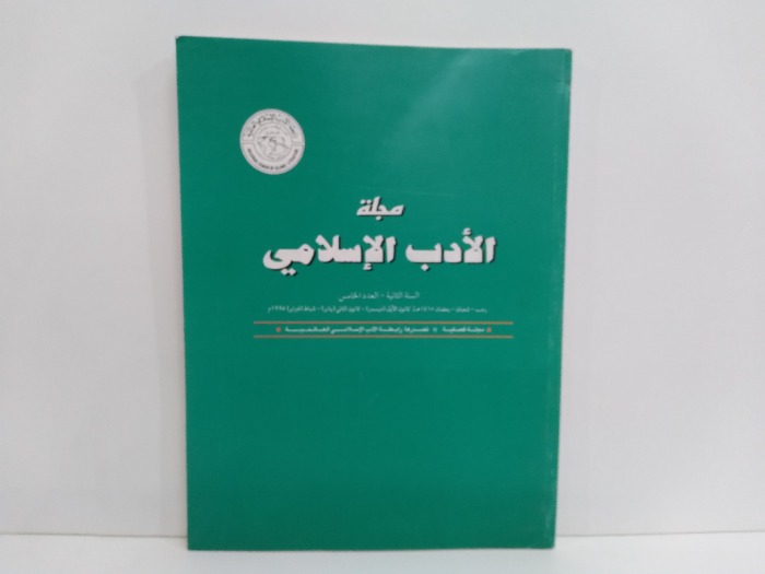 مجلة الادب الاسلامي العدد 5