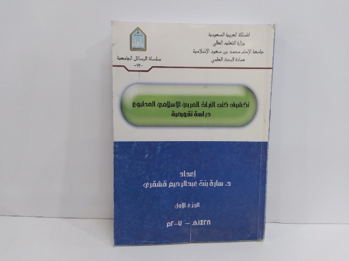 تكشيف كتب التراث العربي الاسلامي المطبوع دراسة تقويمية ج1