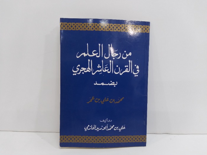 من رجال العلم في القرن العاشر الهجري بضمد