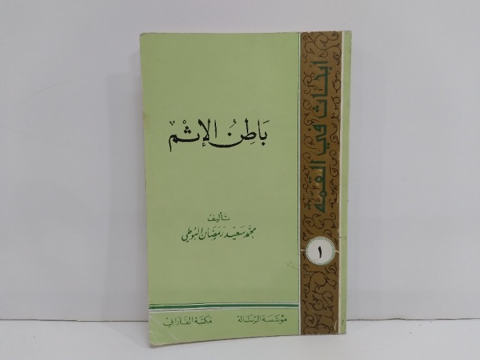 باطن الاثم