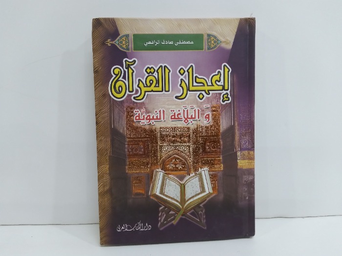 اعجاز القران والبلاغة النبوية 