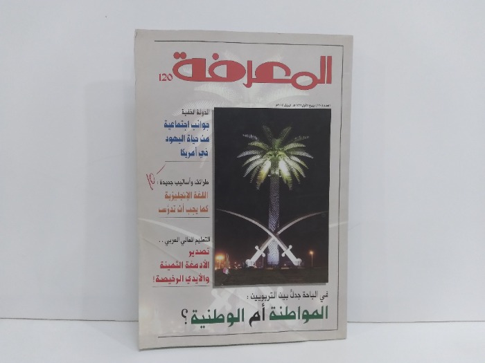 المعرفة العدد 120