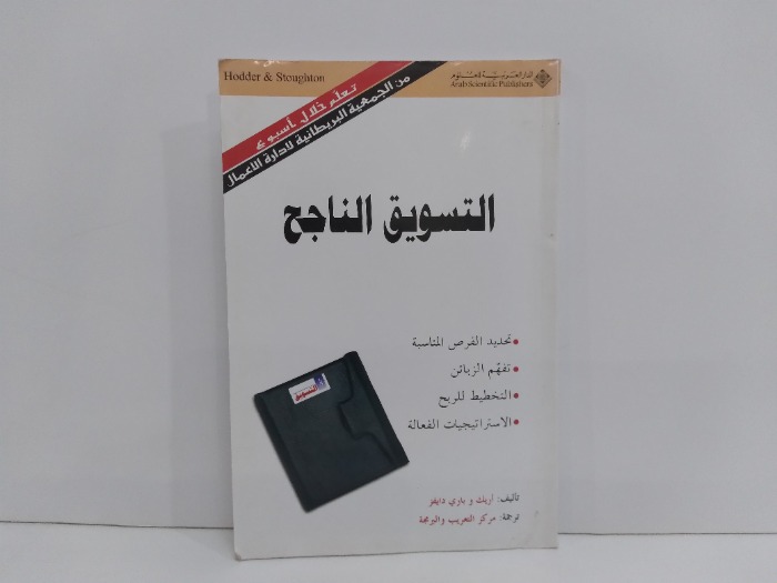 التسويق الناجح