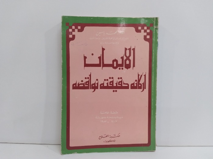 الايمان اركانة حقيقة نواقضة