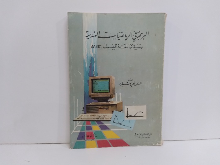 البرمجة في الرياضيات الهندسية وتطبيقاتها بلغة البيسيك