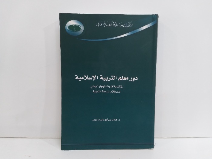 دور معلم التربية الاسلامية في تنمية قدرات الحوار الوطني لدى طلاب المرحلة الثانوية