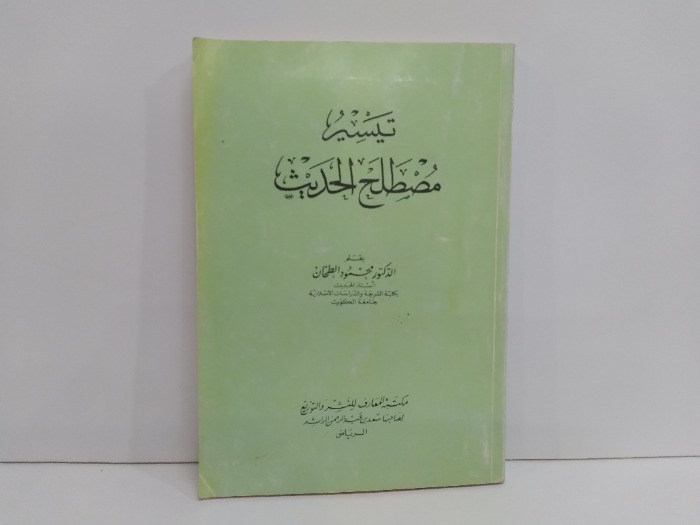 تيسير مصطلح الحديث