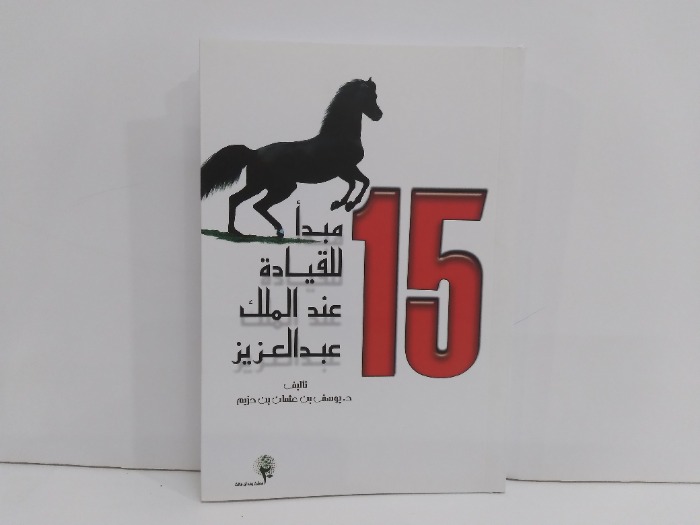 15مبدا للقيادة عند الملك عبدالعزيز