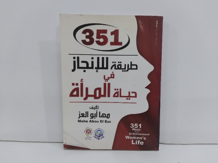 351طريقة للانجاز في حياة المراة