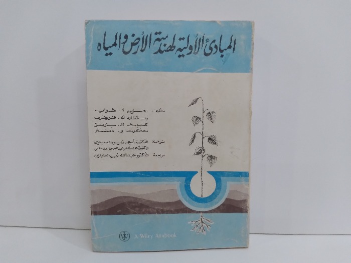 المبادئ الاولية لهندسة الارض والمياه