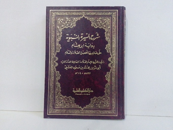 شرح السيرة النبوية ج2/1 غير مكتمل 