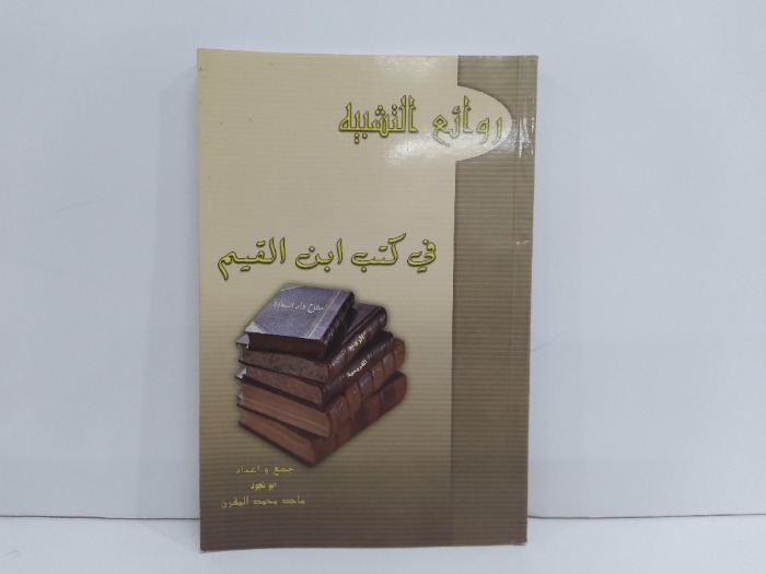 روائع التشبية في كتب ابن القيم