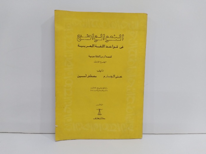 النحو الواضح في قواعد اللغة العربية للمدارس الثانوية ج3