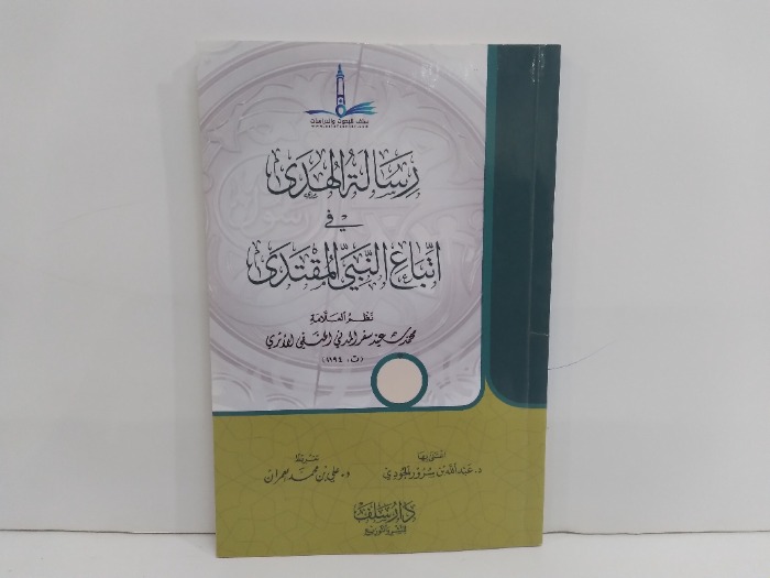 رسالة الهدي في اتباع النبي المقتدى