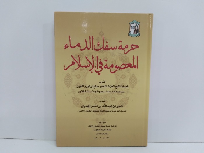 حرمة سفك الدماء المعصومة في الاسلام