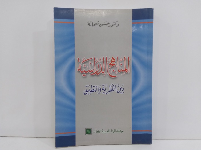 المناهج الدراسية بين النظرية  والتطبيق