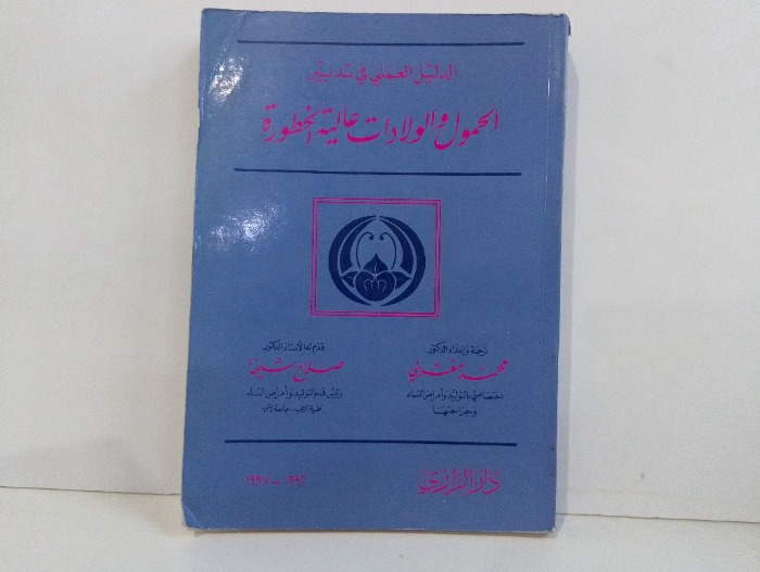 الدليل العلمي في تدبير الحمول والولادات عالية الخطورة 