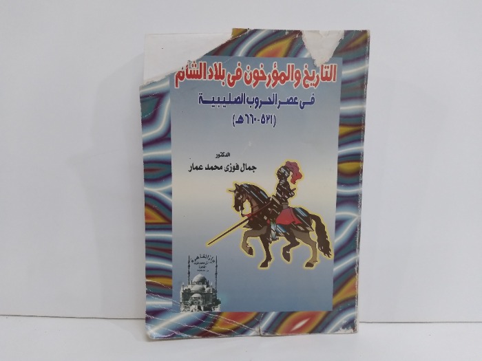 التاريخ والمؤرخون في بلاد الشام في عصر الحروب الصليبية