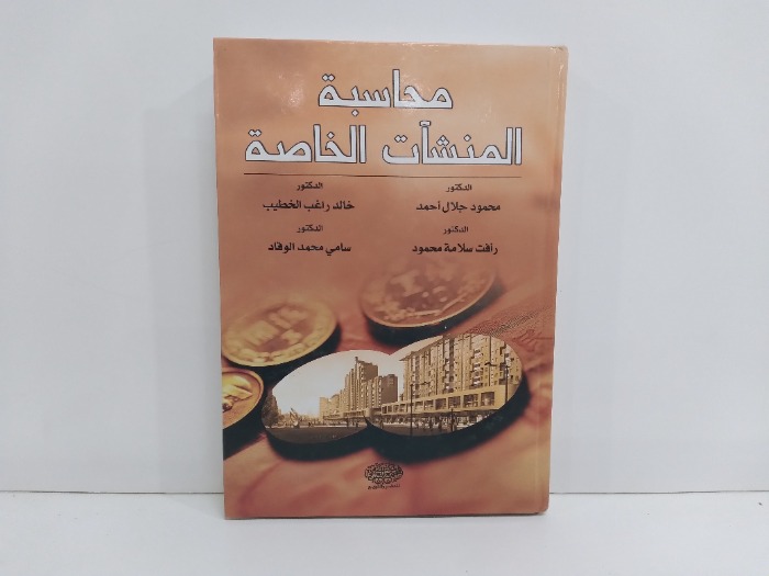 محاسبة المنشات الخاصة