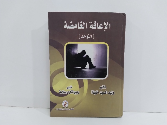 الاعاقة الغامضة   التوحد