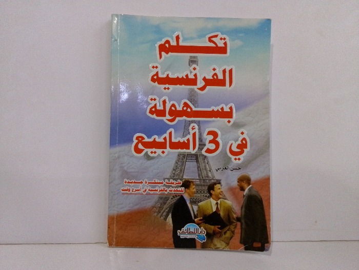 تكلم الفرنسية بسهولة في 3 اسابيع 