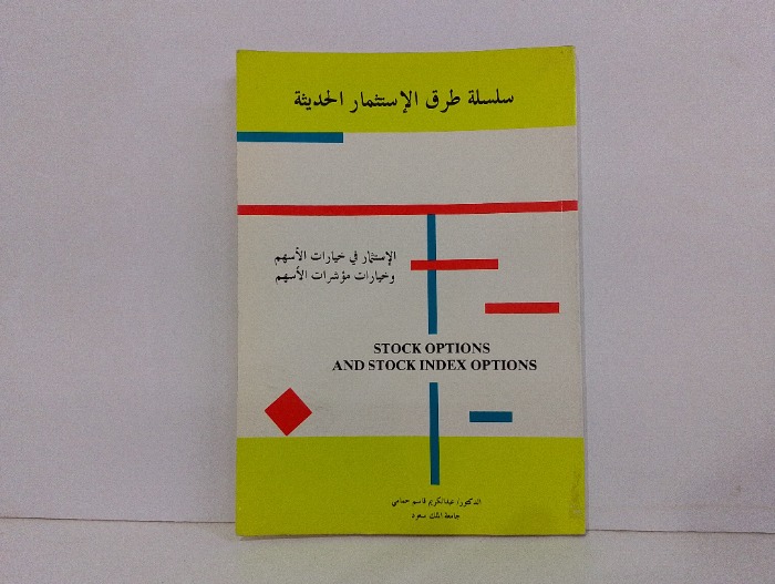 الاستثمار في خيارات الاسهم وخيارات مؤشرات الاسهم 