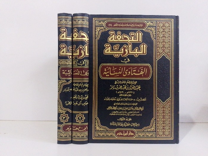 التحفة البازية في الفتاوى النسائية ج3/1 مكتمل 