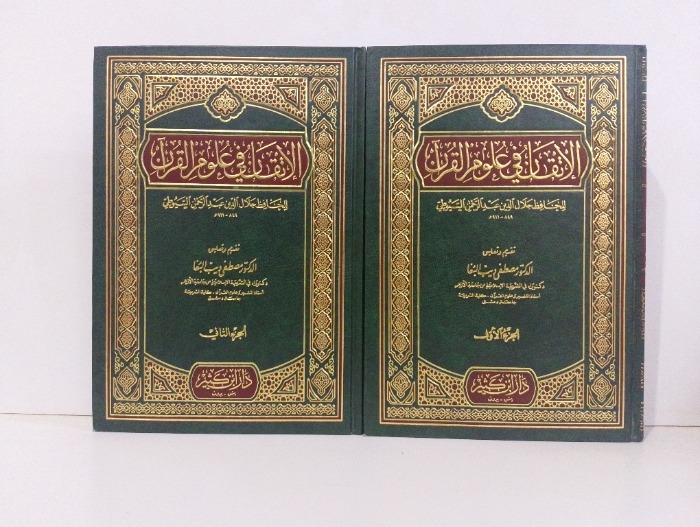 الاتقان في علوم القران ج2/1 مكتمل 