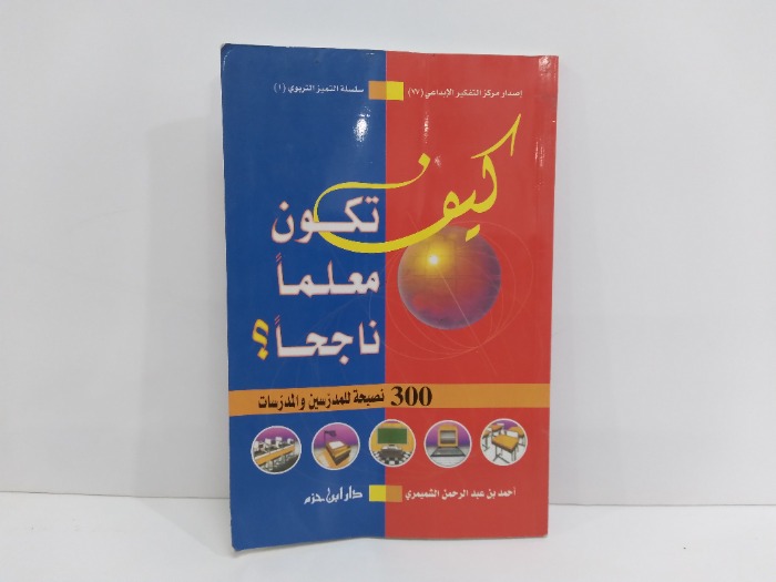 كيف تكون معلما ناجحا 300نصيحة للمدرسين والمدرسات