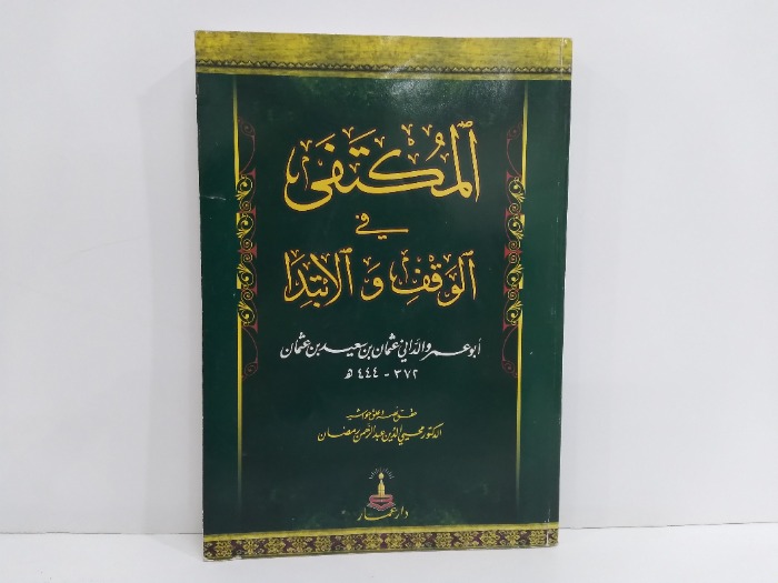 المكتفي في الوقف والابتدا