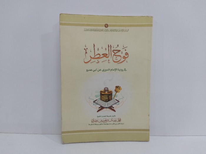 فوح العطر في رواية الامام الدوري ابي عمرو