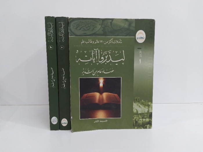 ليدبرو اياته ج3/1مكتمل