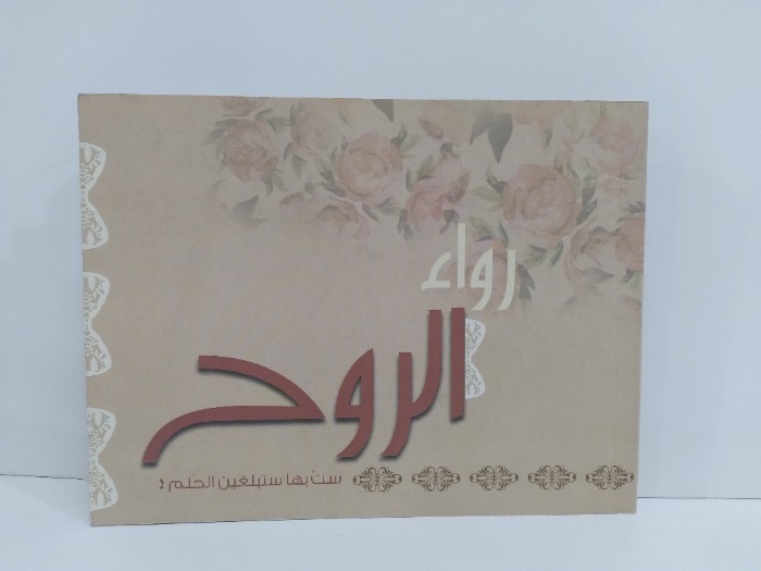 رواء الروح ج3