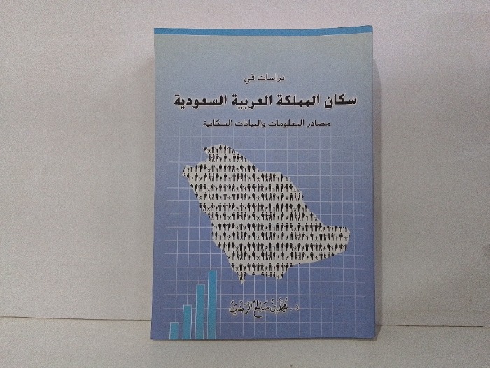 دراسات في سكان المملكة العربية السعودية 