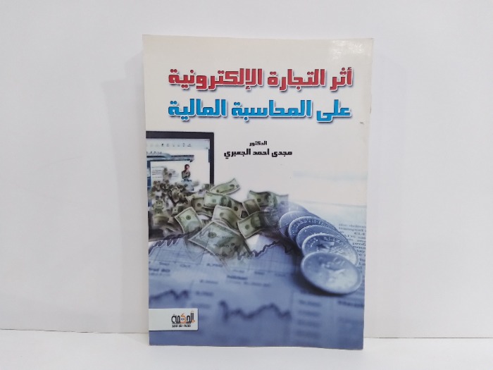 اثر التجارة الالكترونية على المحاسبة المالية