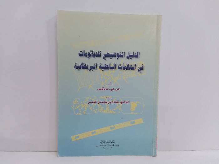 الدليل التوضيحي للدياتومات في الهائمات الساحلية البريطانية