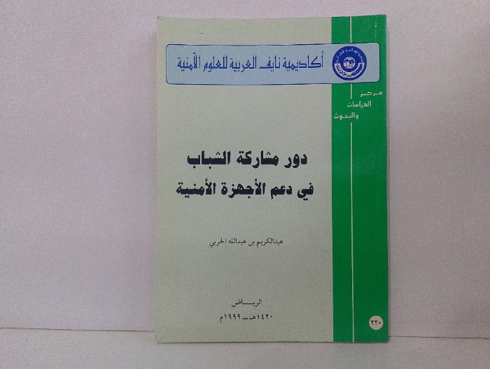 دور مشاركة الشباب في دعم الاجهزة الامنية