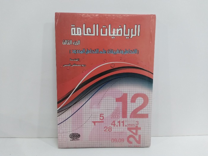 الرياضيات العامة ج3