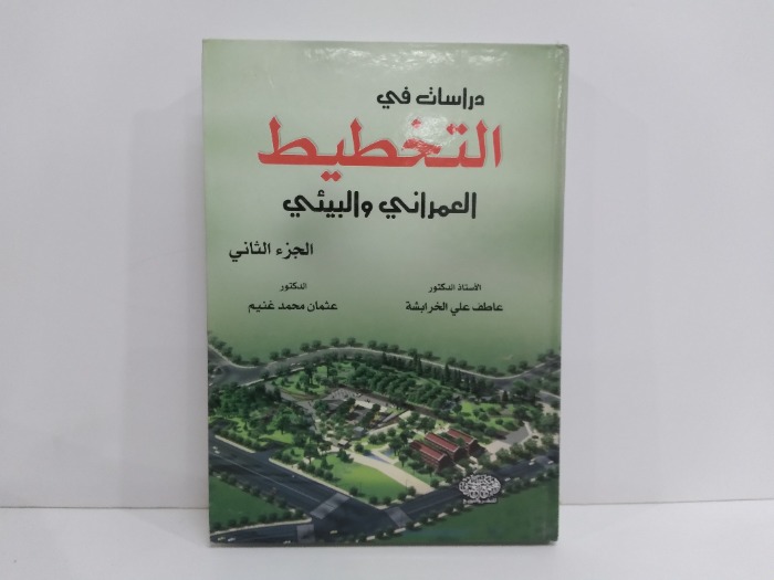 دراسات في التخطيط العمراني والبيئي ج2