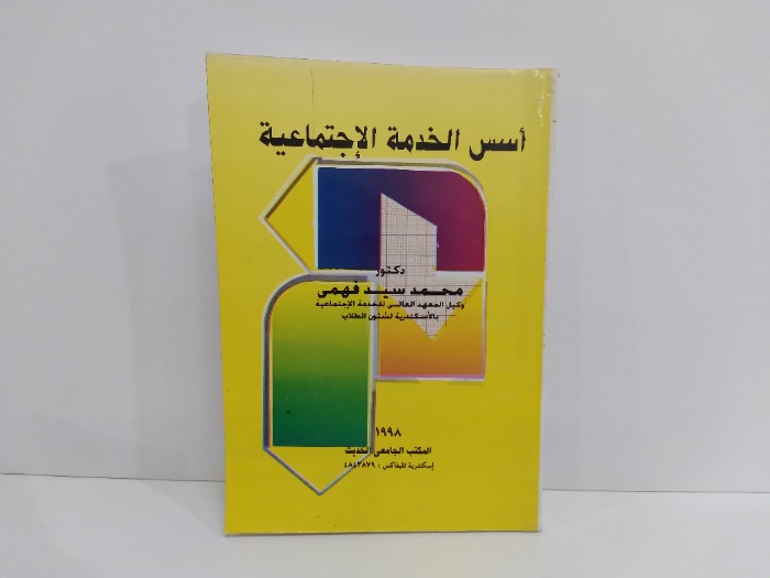 اسس الخدمة الاجتماعية