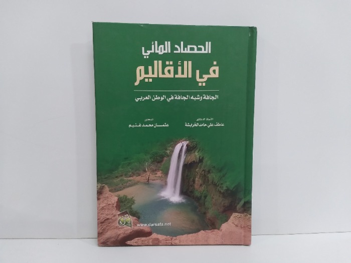 الحصاد المائي في الاقاليم الجافة وشبه الجافه في الوطن العربي